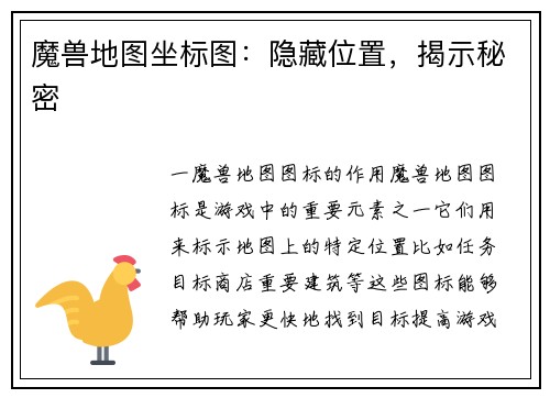 魔兽地图坐标图：隐藏位置，揭示秘密