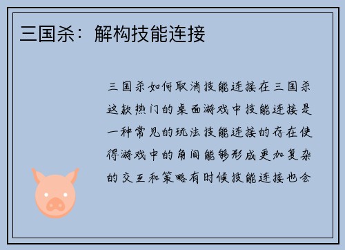 三国杀：解构技能连接