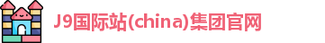 J9国际站(china)集团官网